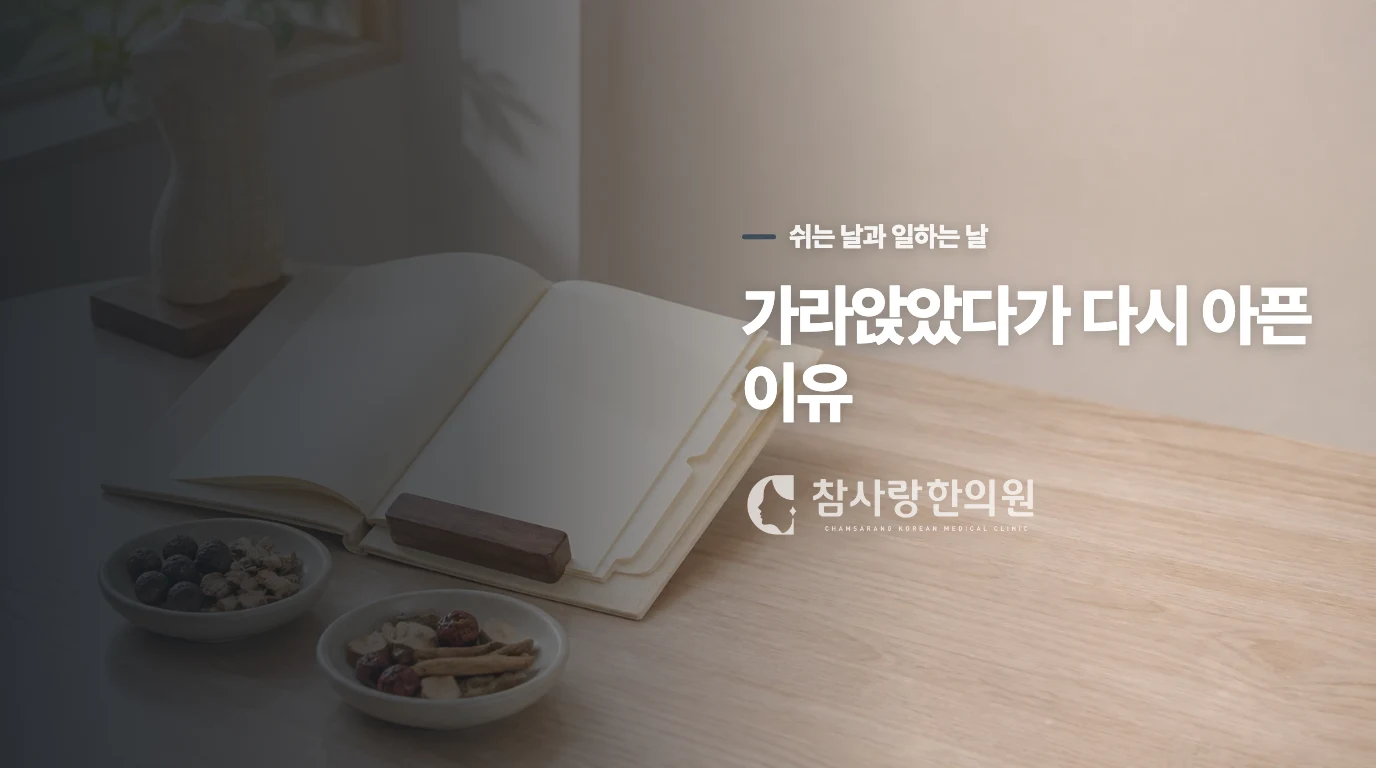 쉬는 날에는 가라앉고 일을 시작하면 다시 아픈 까닭