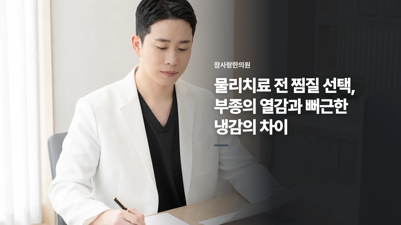 물리치료 전 찜질 선택, 부종의 열감과 뻐근한 냉감의 차이