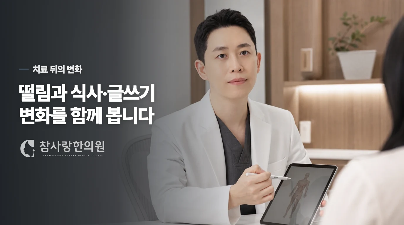 덜 떨리는 것과 손을 다시 쓰는 것은 같은가요?