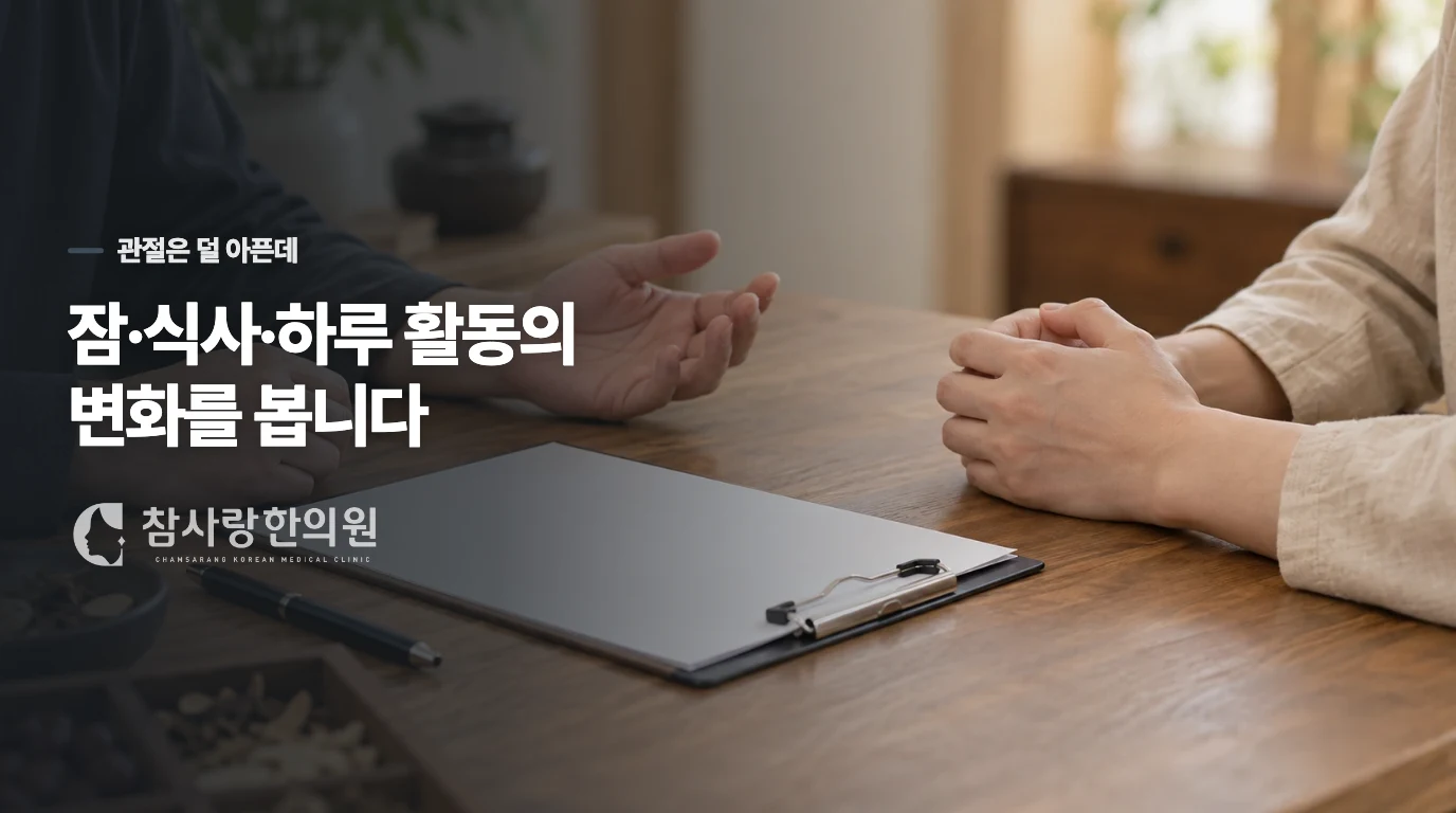 관절은 안정적인데 잠과 식사가 무너졌을 때의 한의 진료