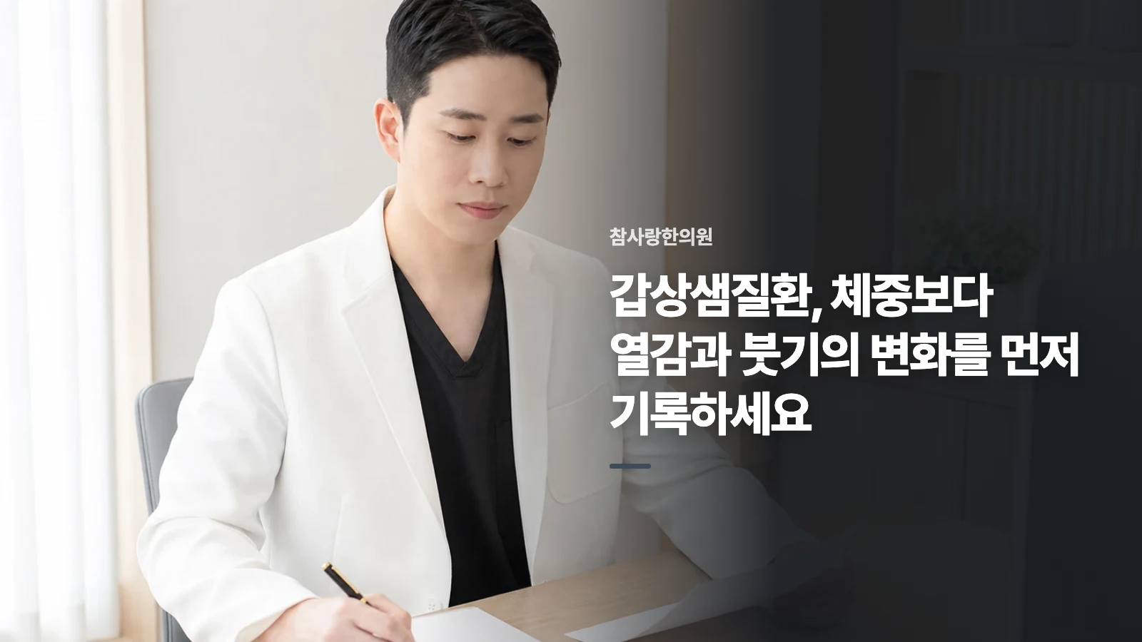 갑상샘질환, 체중보다 열감과 붓기의 변화를 먼저 기록하세요