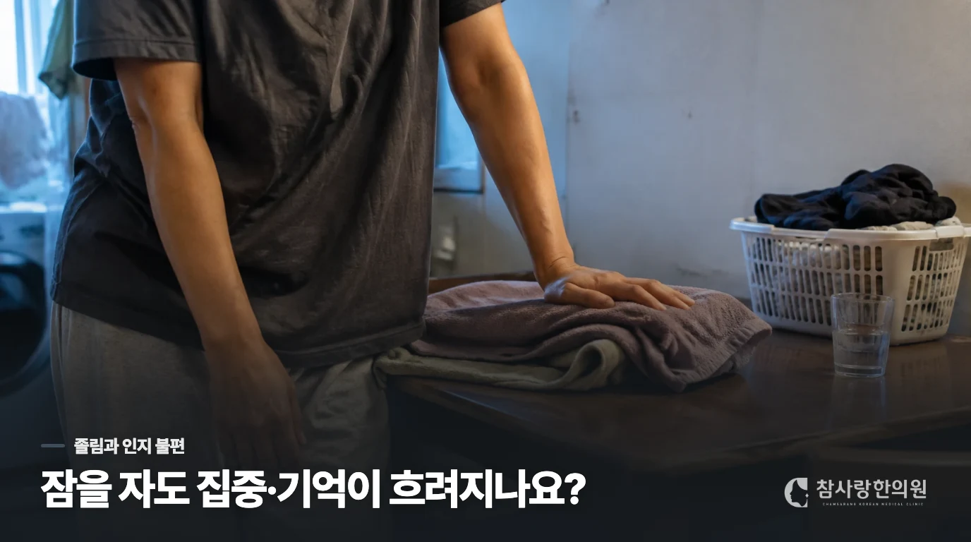잠이 부족한 날의 졸림과 머리가 멍한 느낌은 어떻게 다를까요?