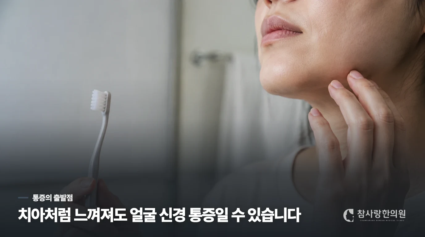 치아가 아파도 통증의 출발점은 얼굴 신경일 수 있습니다