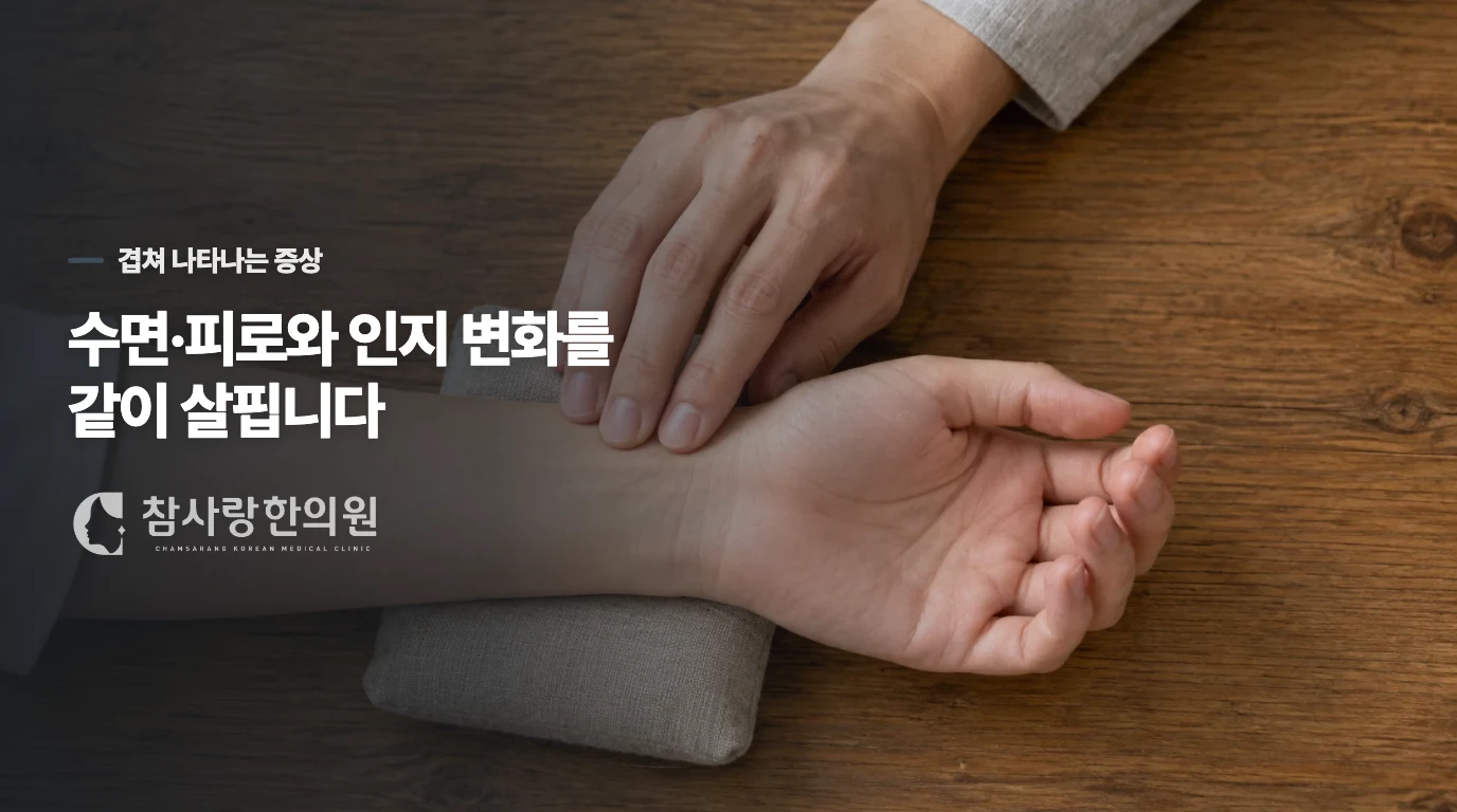 브레인 포그는 피로·수면·기분과 겹쳐 나타납니다