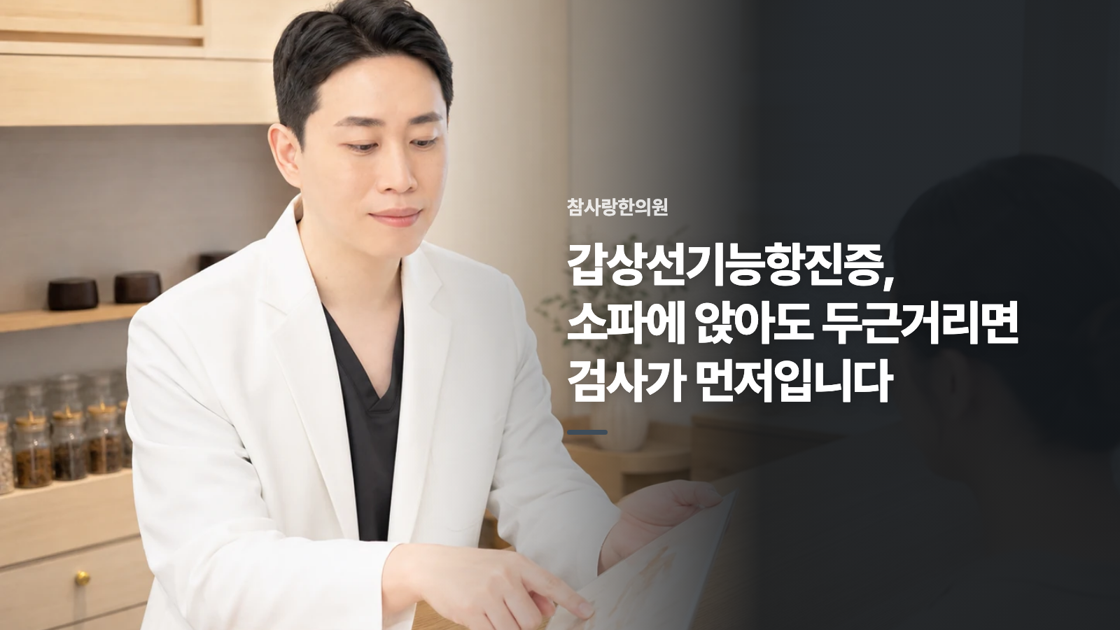 갑상선기능항진증, 소파에 앉아도 두근거리면 검사가 먼저입니다