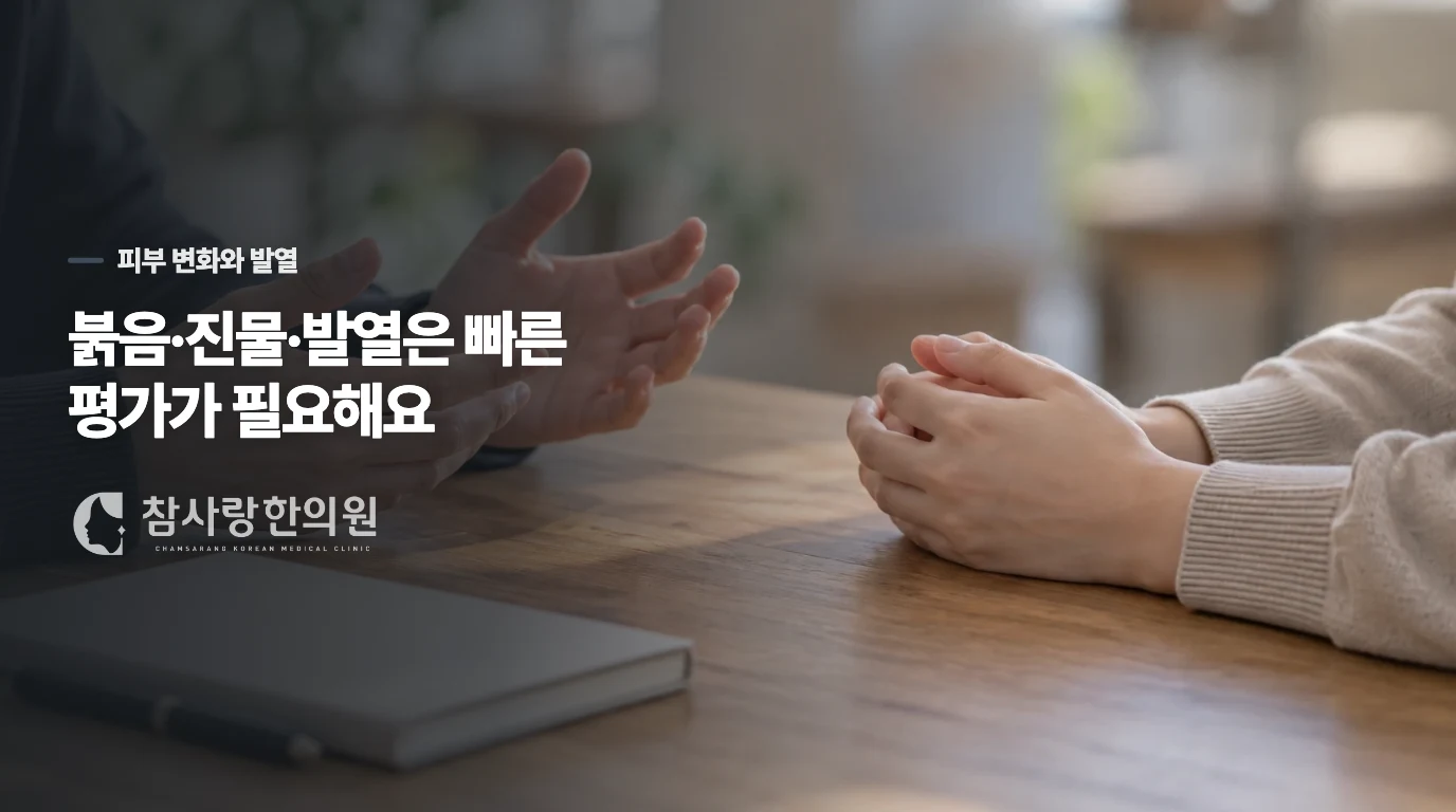 붉음·열감·진물이나 발열은 피부 평가가 앞섭니다