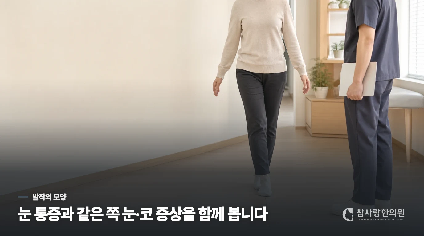 다시 아플 때는 예전 발작과 같은 묶음인지 봅니다