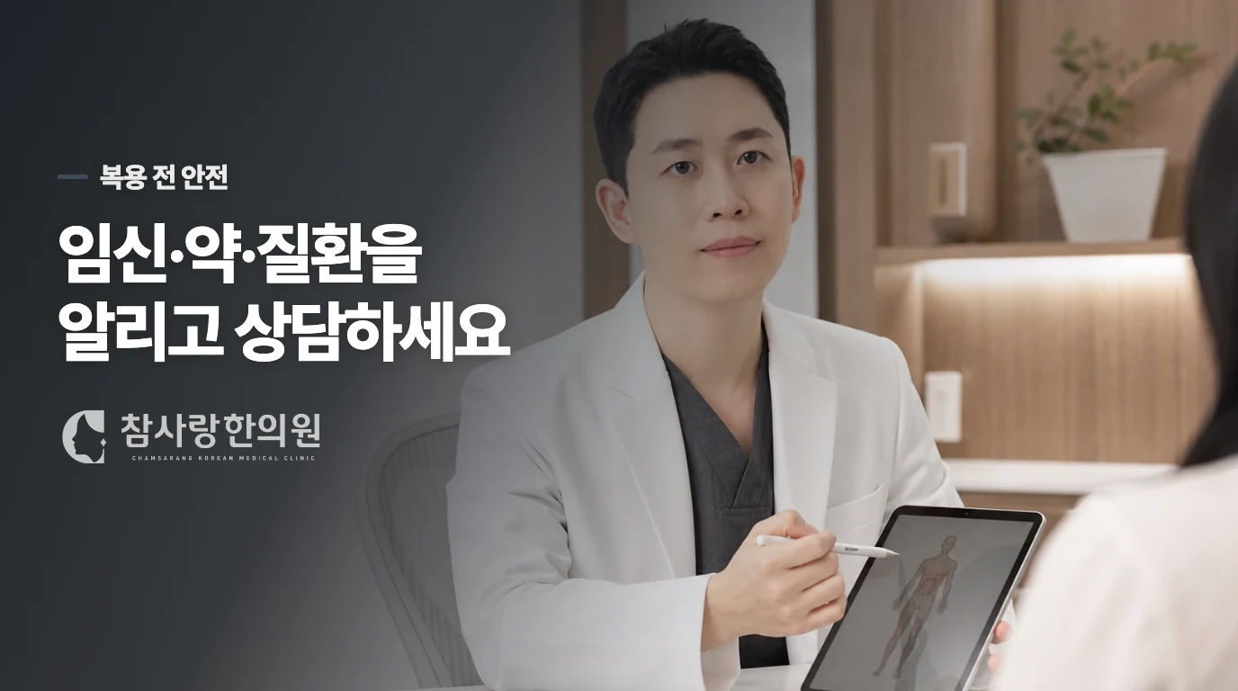 임신·복용약·기저질환이 있다면 복용 전에 알려야 합니다