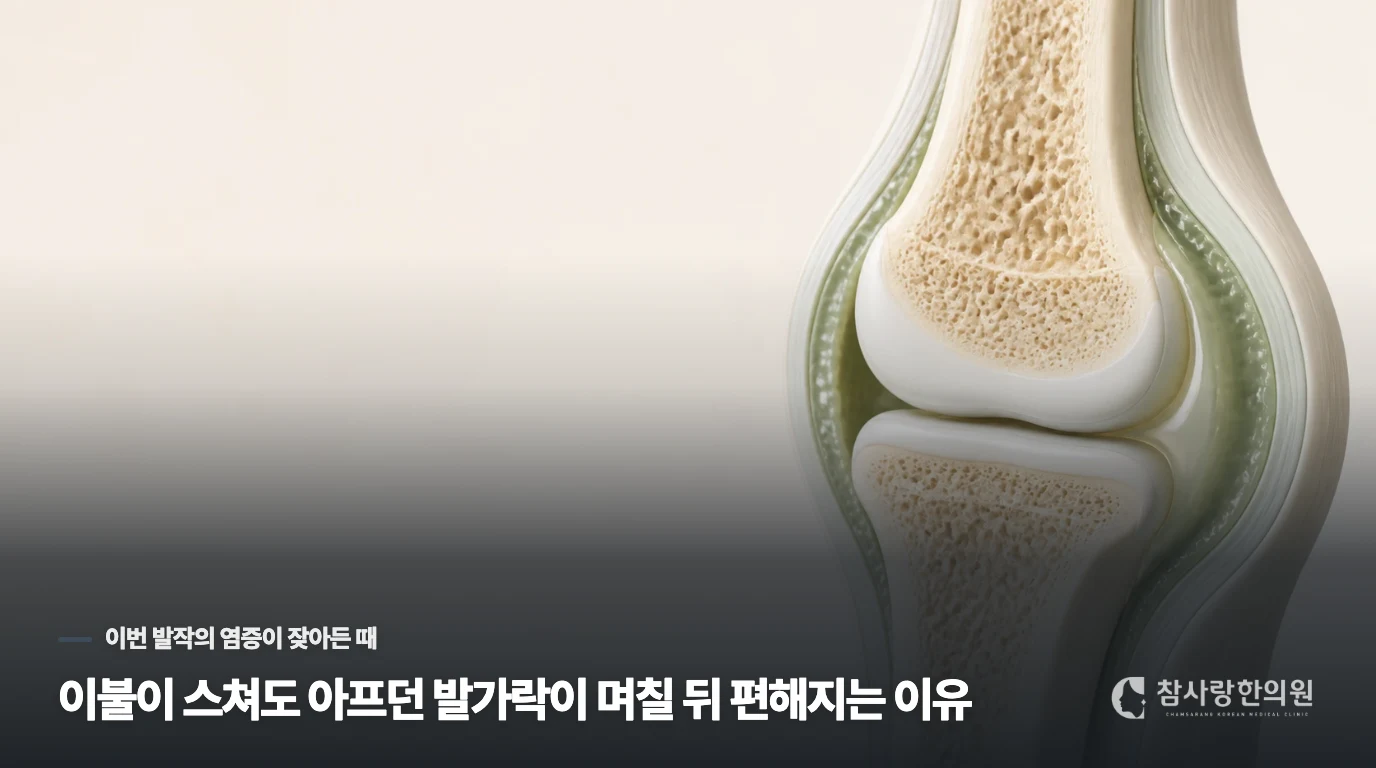 이불이 스쳐도 아프던 발가락이 며칠 뒤 편해지는 이유