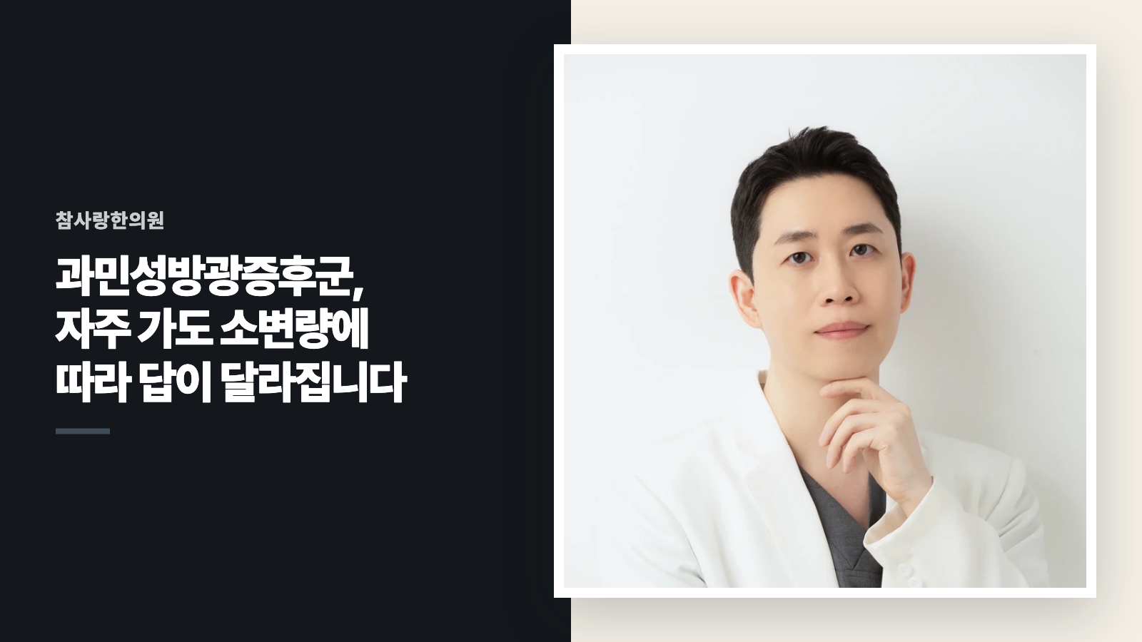 과민성방광증후군, 자주 가도 소변량에 따라 답이 달라집니다