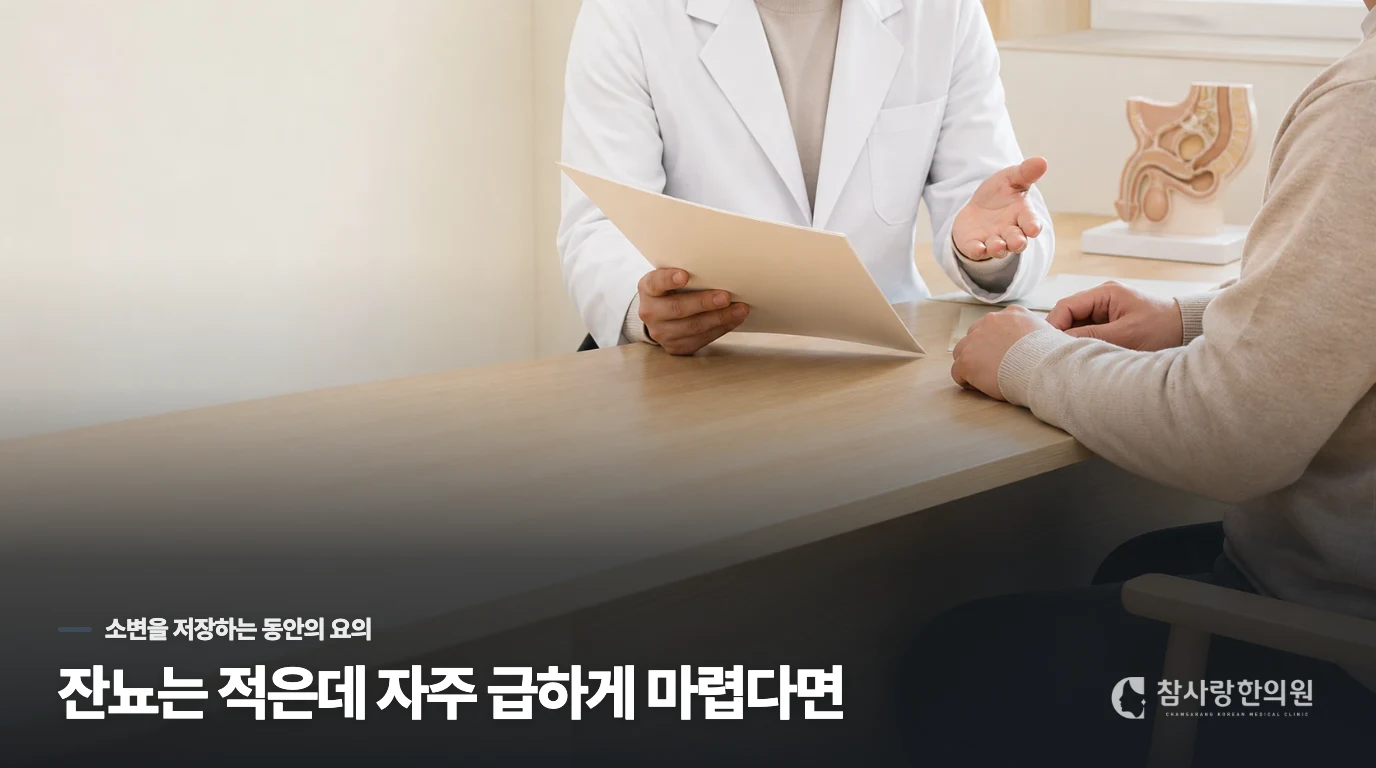 잔뇨는 적은데 자주 급하게 마렵다면