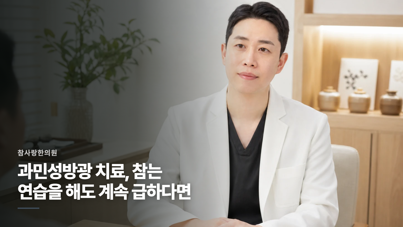 과민성방광 치료, 참는 연습을 해도 계속 급하다면