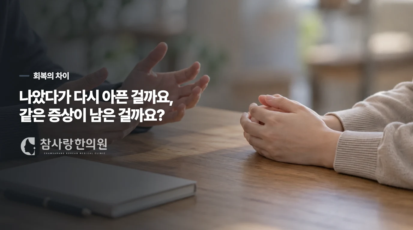 나았다가 다시 아픈 걸까요, 같은 증상이 남은 걸까요?