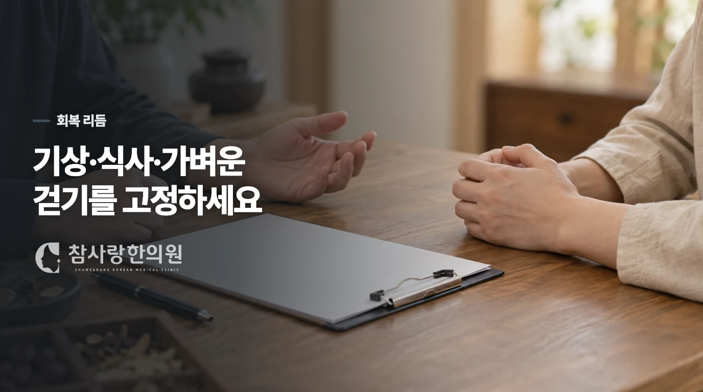 잠·식사·움직임을 회복의 최소 단위로 되돌리세요