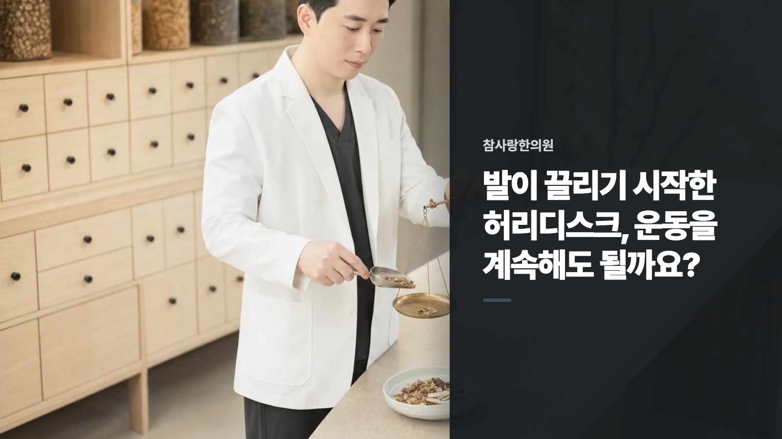 발이 끌리기 시작한 허리디스크, 운동을 계속해도 될까요?