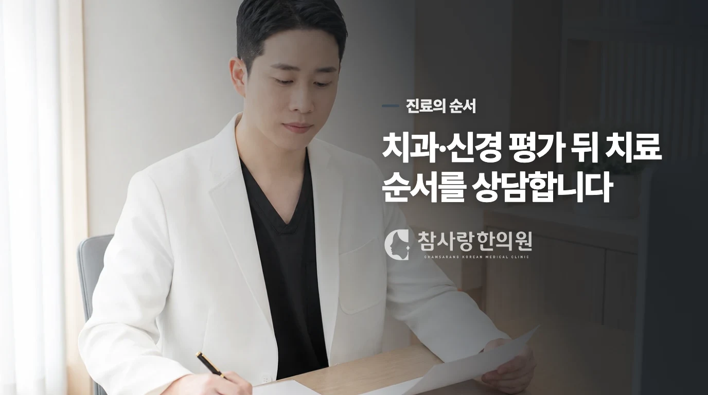 치과 원인을 확인한 뒤 한의 진료에서 나눌 내용