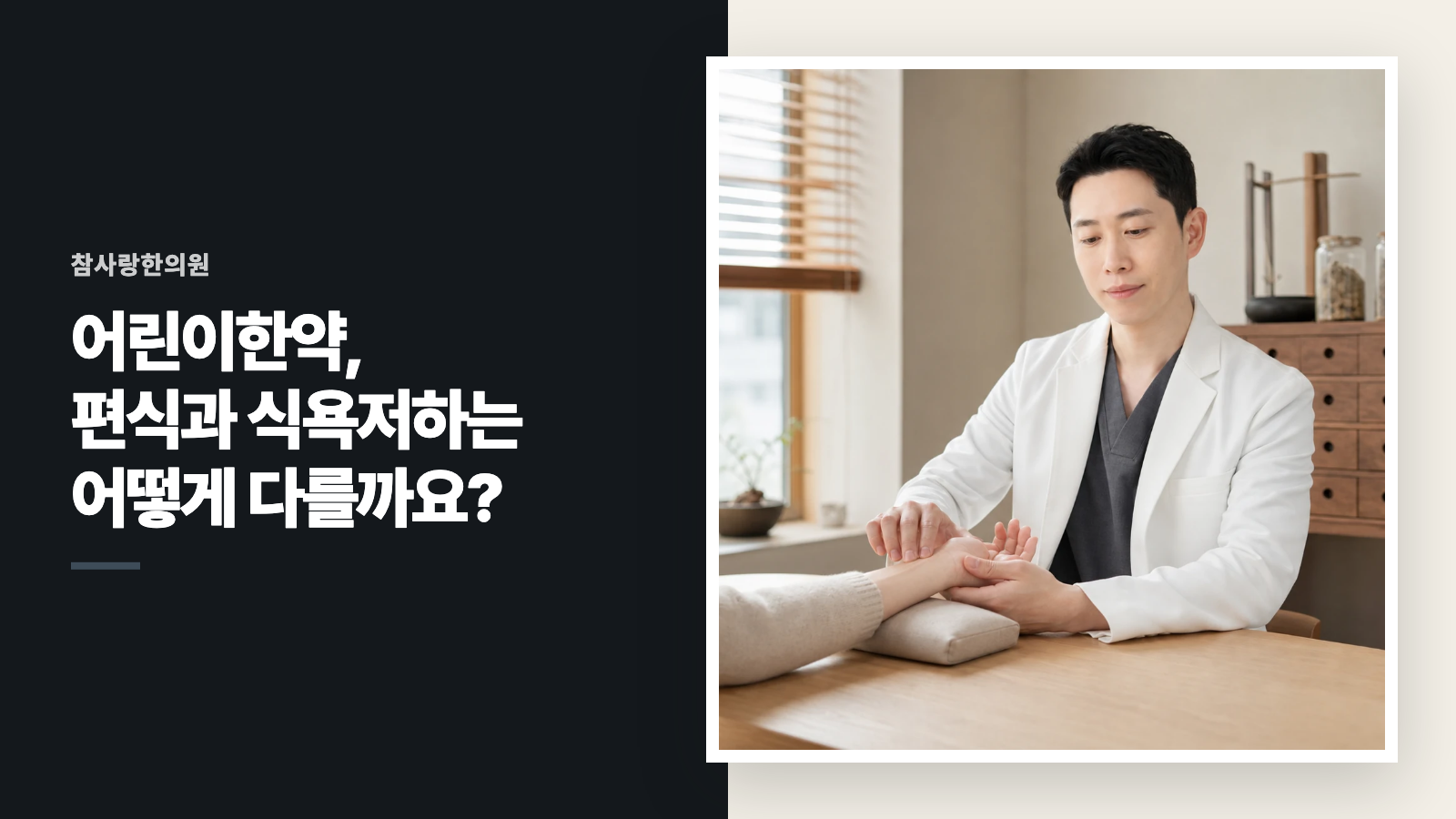 어린이한약, 편식과 식욕저하는 어떻게 다를까요?