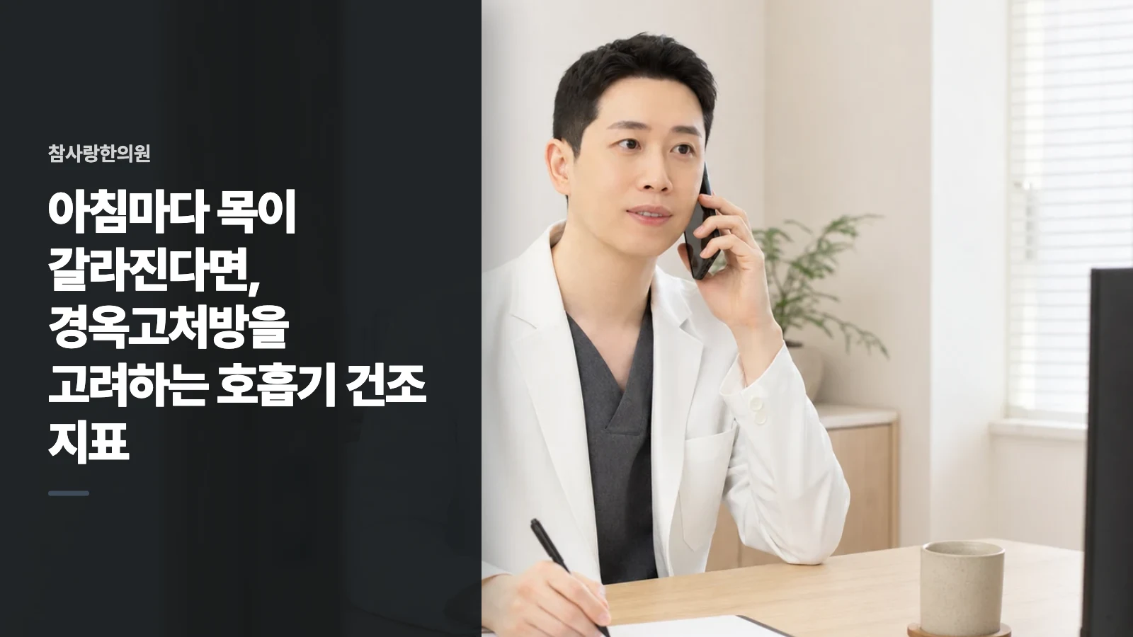 아침마다 목이 갈라진다면, 경옥고처방을 고려하는 호흡기 건조 지표