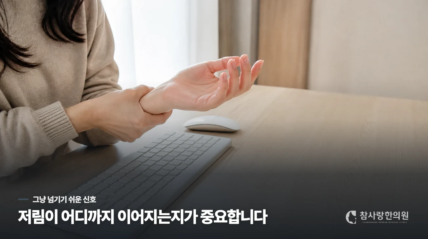 저림의 느낌이 사람마다 다른데 제 상태는 어디에 해당할까요?