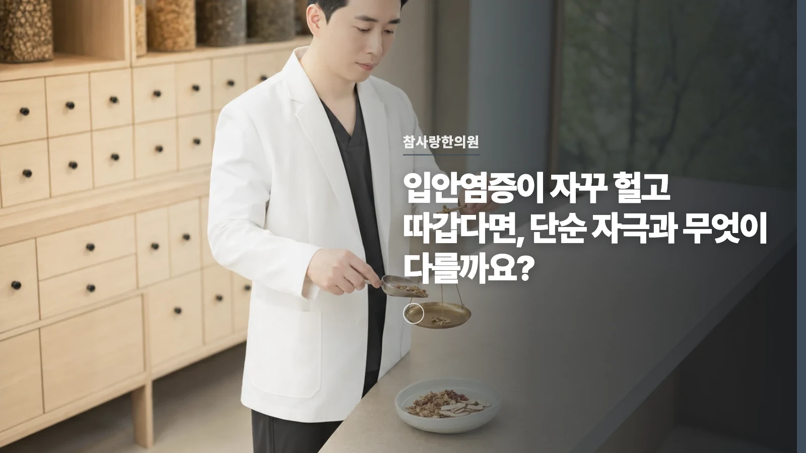 입안염증이 자꾸 헐고 따갑다면, 단순 자극과 무엇이 다를까요?