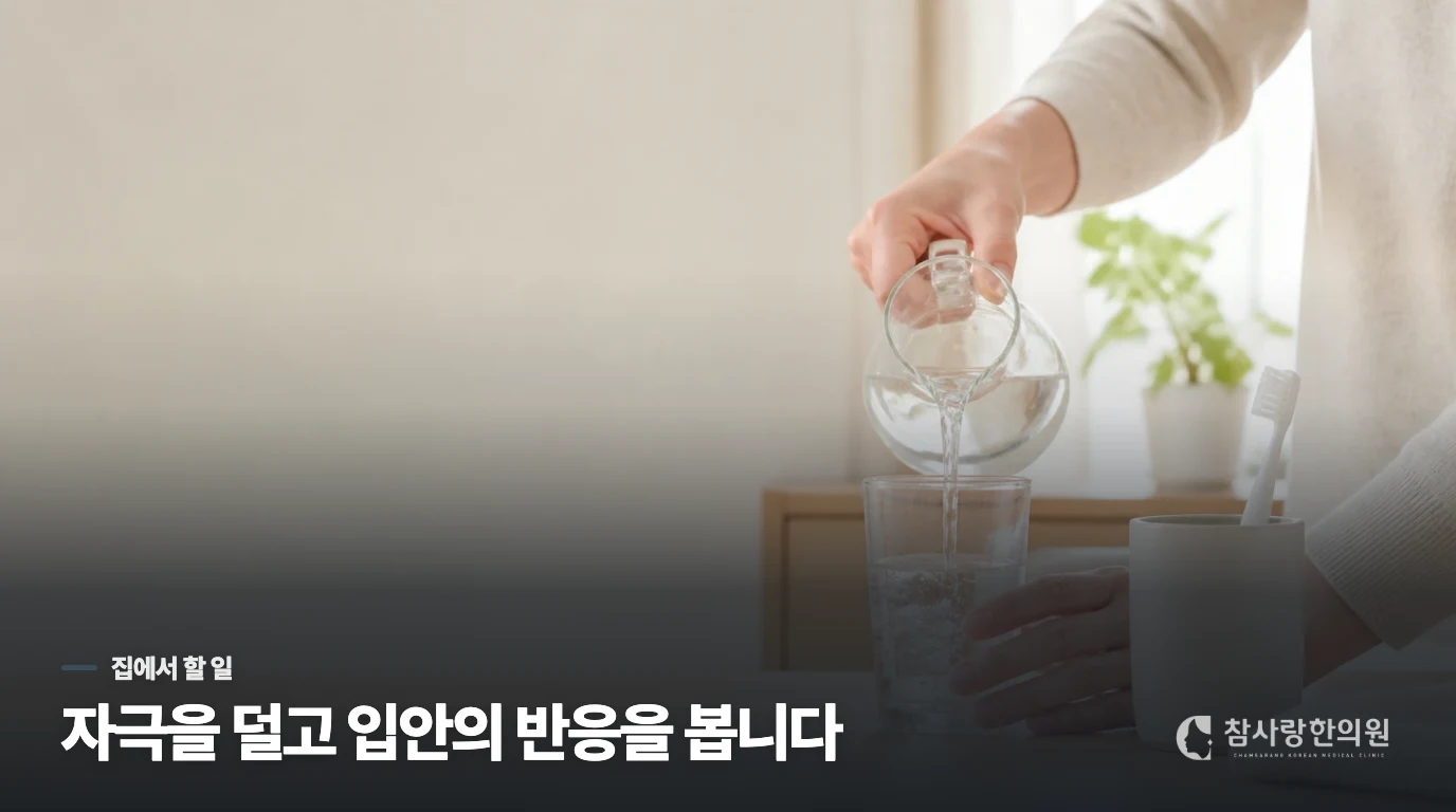 오늘은 입안을 자극하는 습관부터 줄이세요