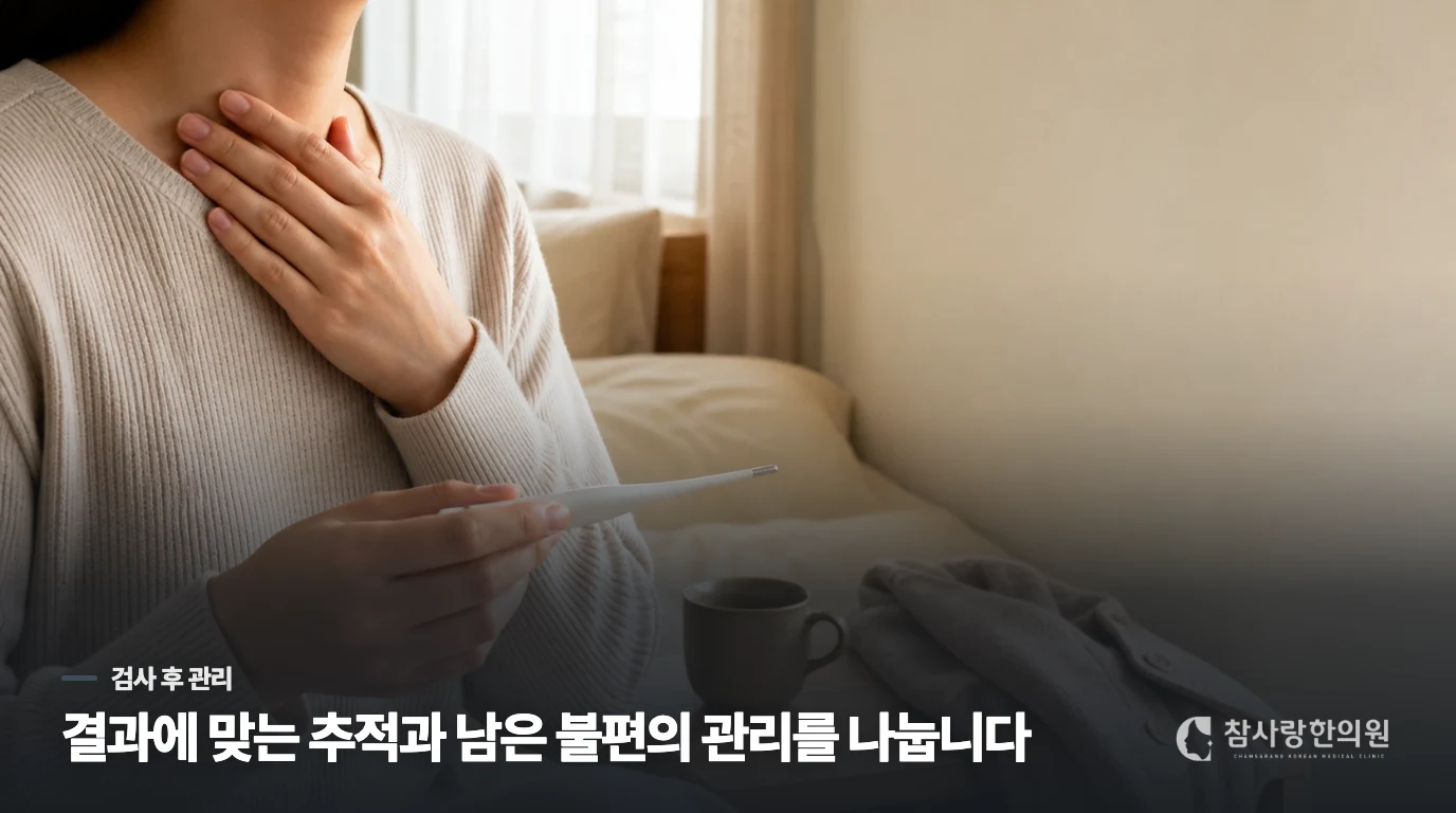 검사 결과에 따라 남은 불편의 관리도 달라집니다