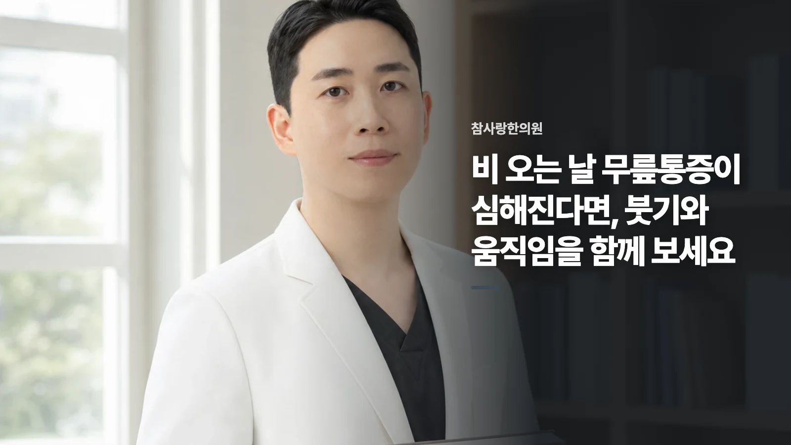 비 오는 날 무릎통증이 심해진다면, 붓기와 움직임을 함께 보세요