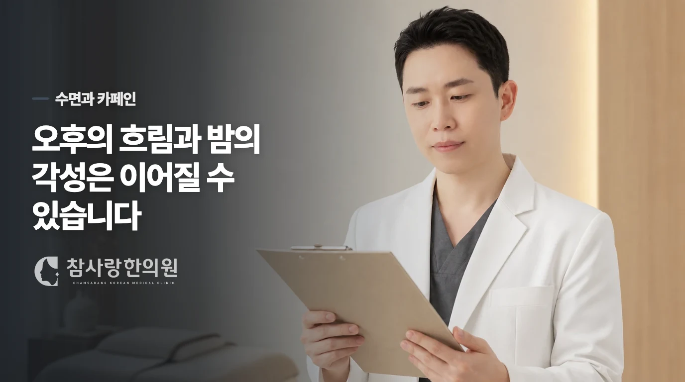 오후의 커피가 밤의 각성을 이어 갈 때