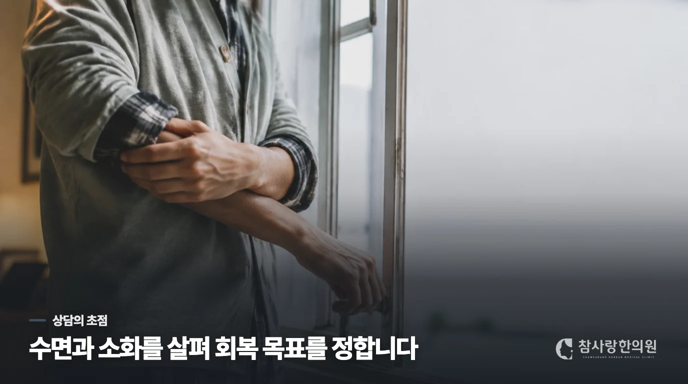 상담에서는 피로의 크기보다 회복을 막는 장면을 살핍니다