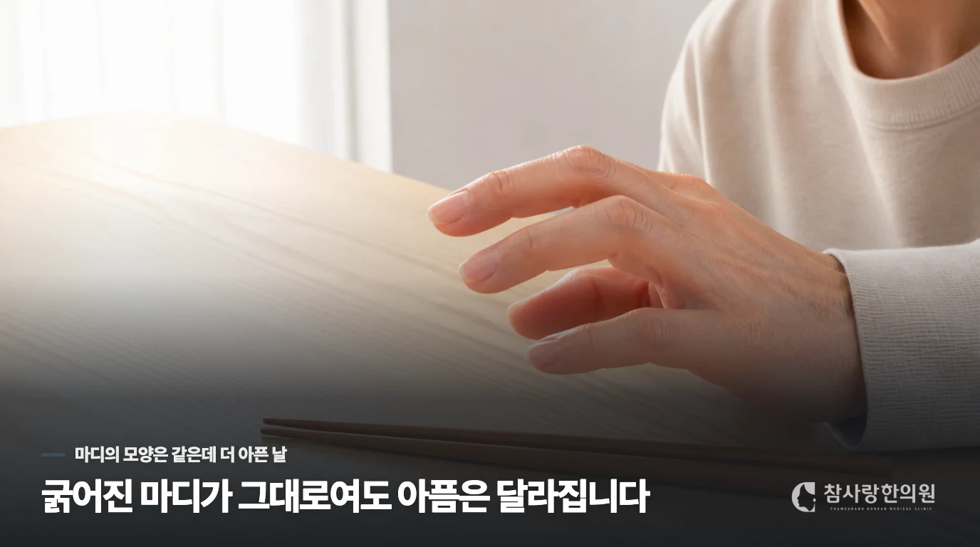 굵어진 마디가 그대로여도 아픔은 달라집니다