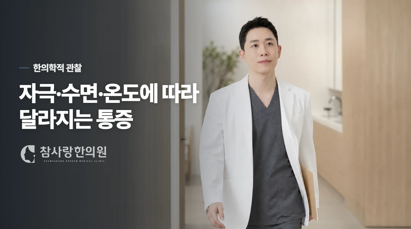 한의 진료에서는 같은 얼굴 통증도 다르게 묻습니다