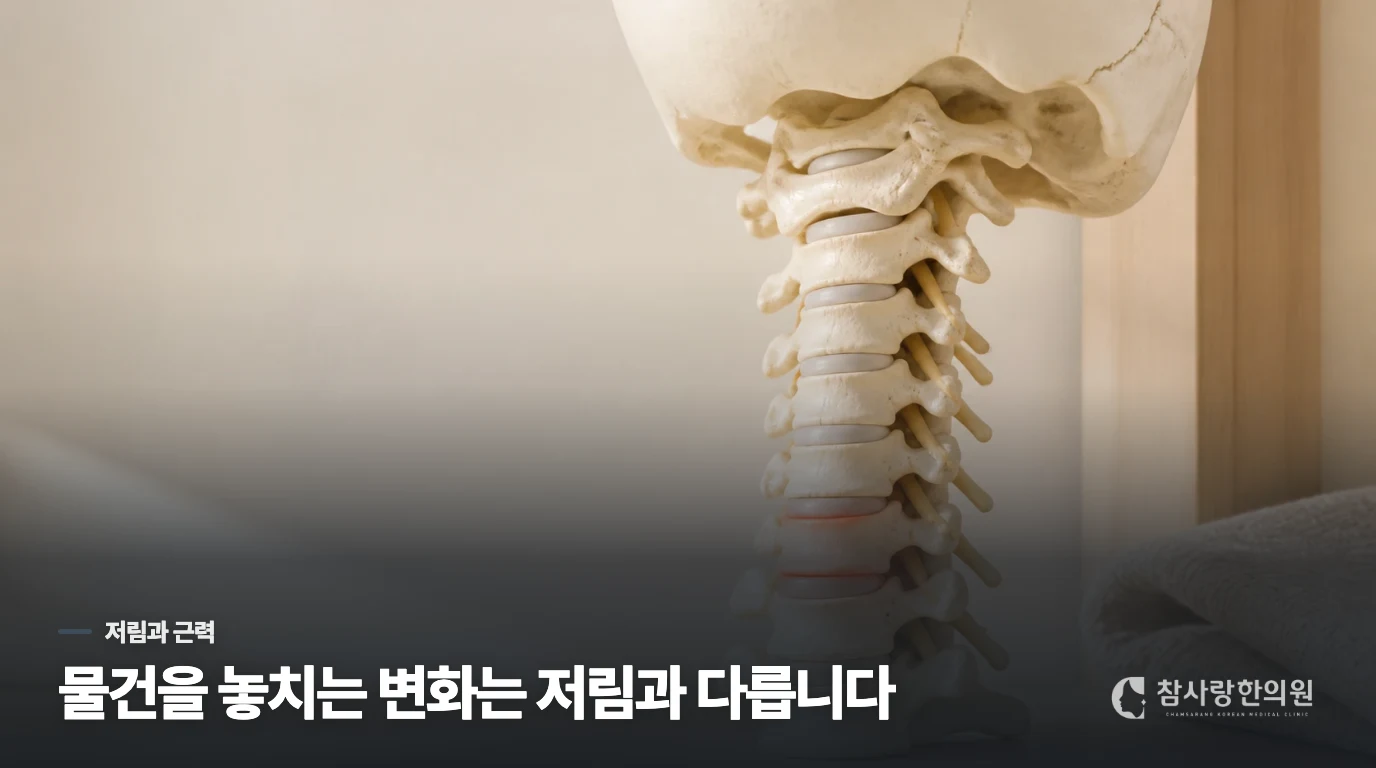 저림과 힘 빠짐은 생활 동작에서 다르게 드러납니다