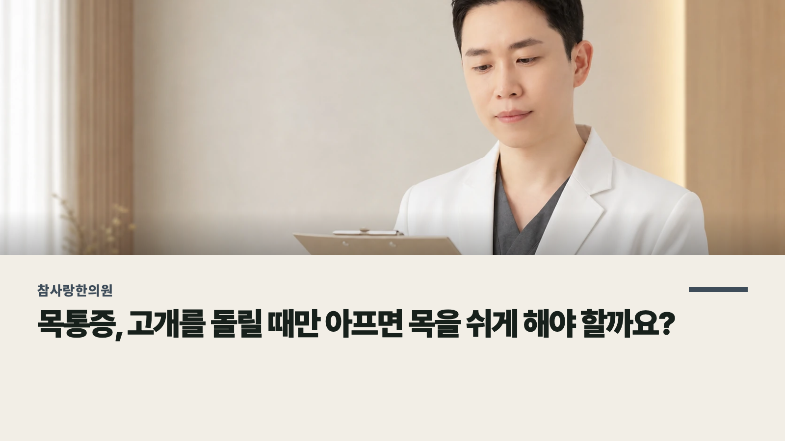 목통증, 고개를 돌릴 때만 아프면 목을 쉬게 해야 할까요?