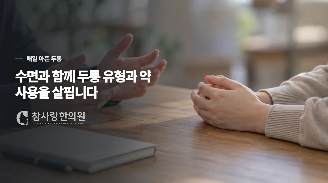 수면을 고쳐도 매일 아픈 두통은 어떻게 볼까요