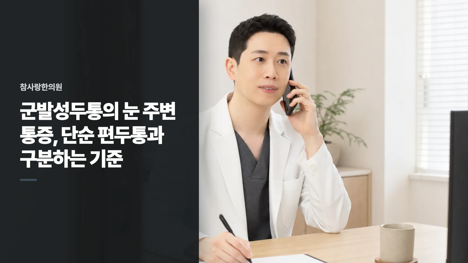 군발성두통의 눈 주변 통증, 단순 편두통과 구분하는 기준