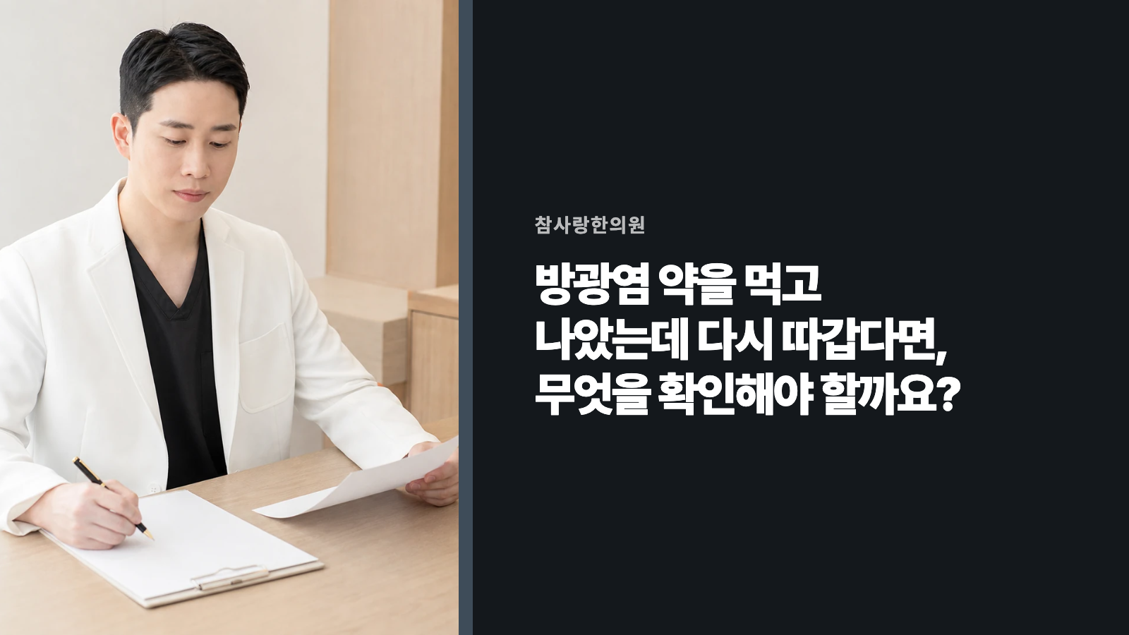 방광염 약을 먹고 나았는데 다시 따갑다면, 무엇을 확인해야 할까요?