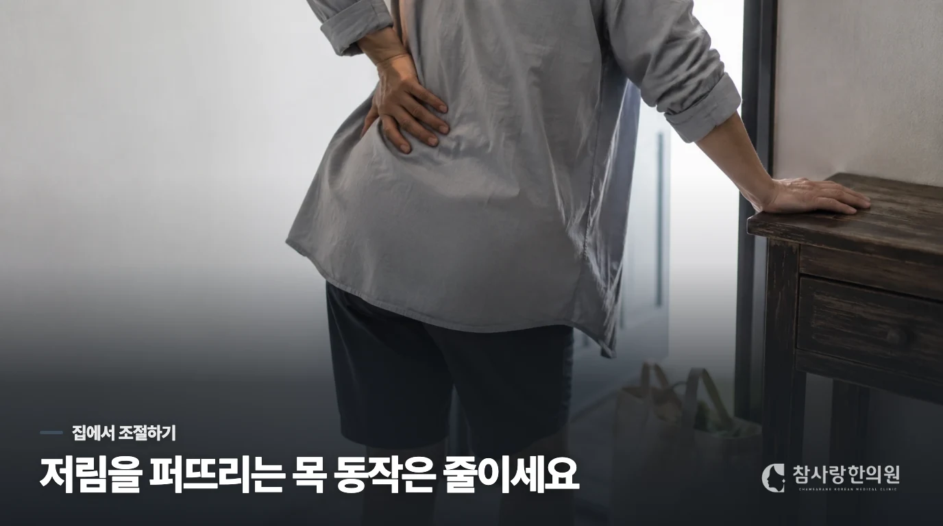 집에서는 목을 세게 풀기보다 손의 반응을 키우지 않게 하세요
