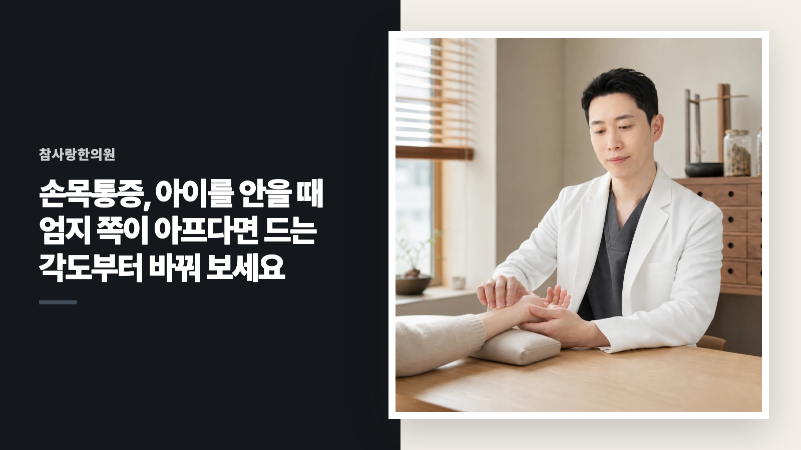 손목통증, 아이를 안을 때 엄지 쪽이 아프다면 드는 각도부터 바꿔 보세요
