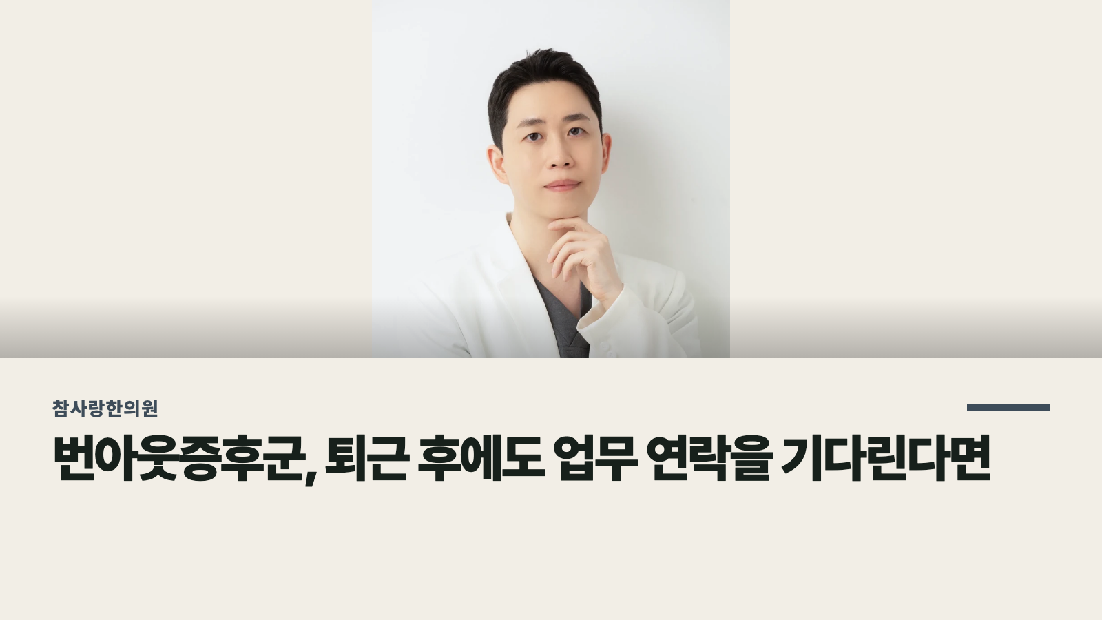 번아웃증후군, 퇴근 후에도 업무 연락을 기다린다면