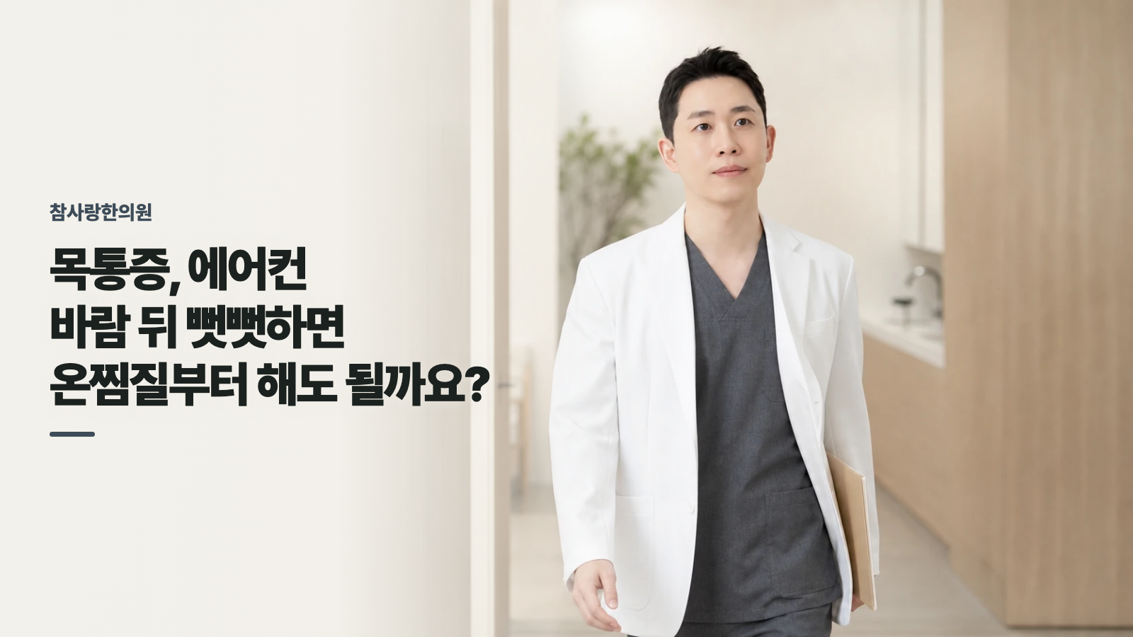 목통증, 에어컨 바람 뒤 뻣뻣하면 온찜질부터 해도 될까요?