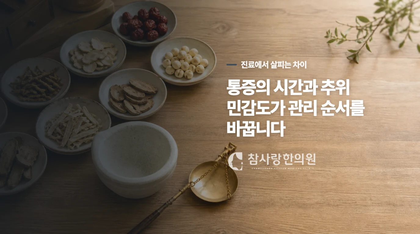 아픈 시간과 추위에 따라 한의학적 접근도 달라집니다
