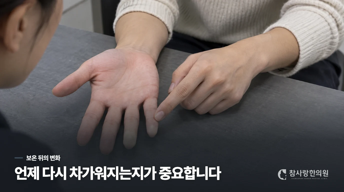 따뜻해진 손발이 언제 다시 차가워지나요?
