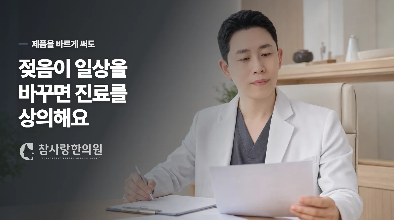 제품을 바르게 써도 일상이 불편하다면