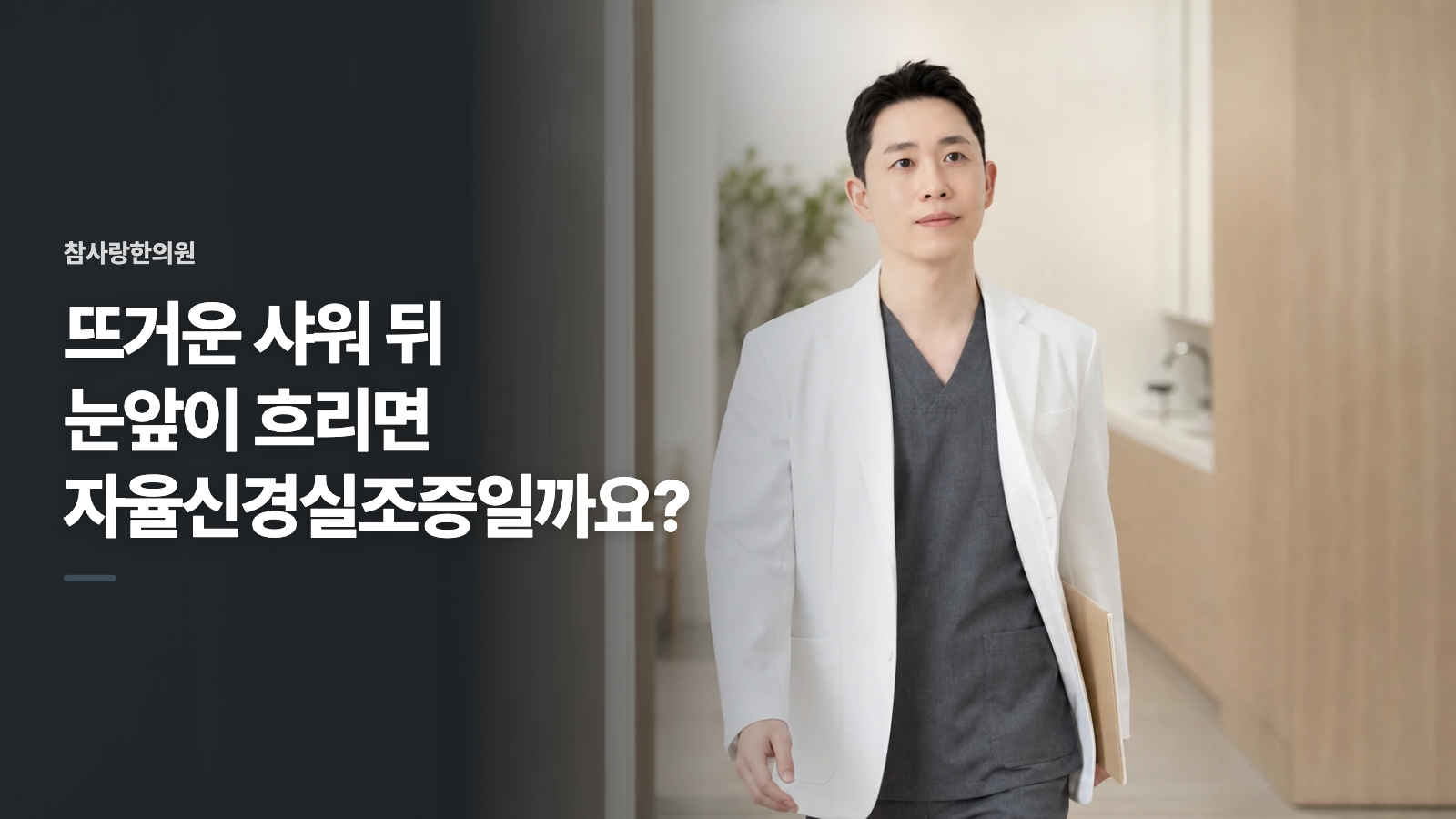 뜨거운 샤워 뒤 눈앞이 흐리면 자율신경실조증일까요?