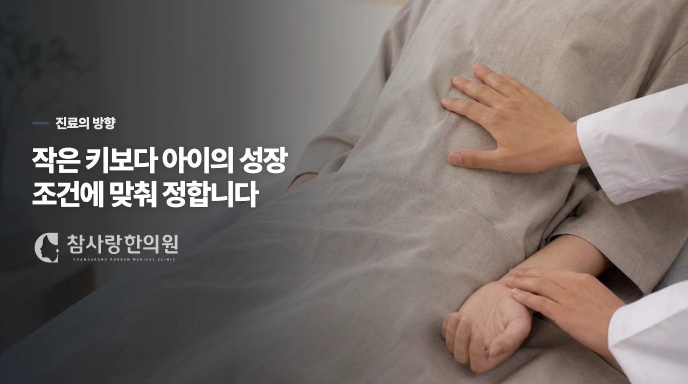 진료에서는 아이에게 맞는 성장 계획을 좁힙니다