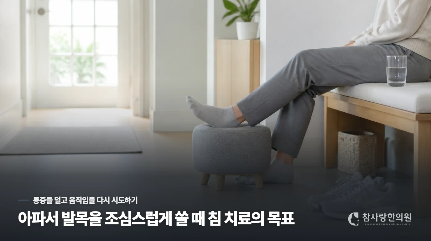 아파서 발목을 조심스럽게 쓸 때 침 치료의 목표