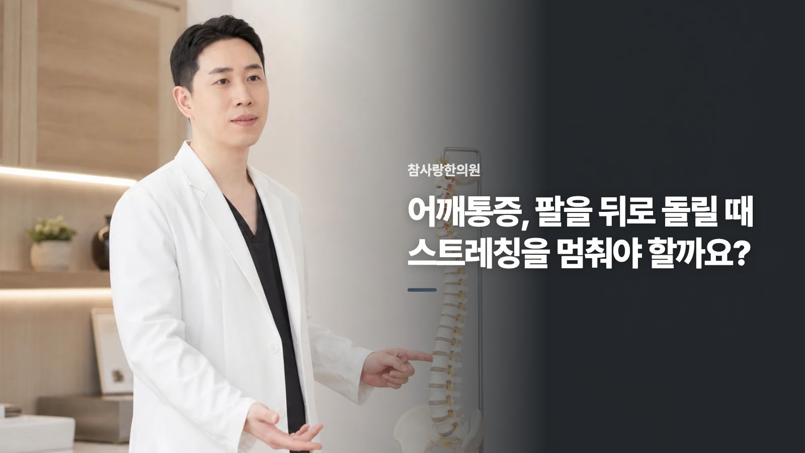 어깨통증, 팔을 뒤로 돌릴 때 스트레칭을 멈춰야 할까요?