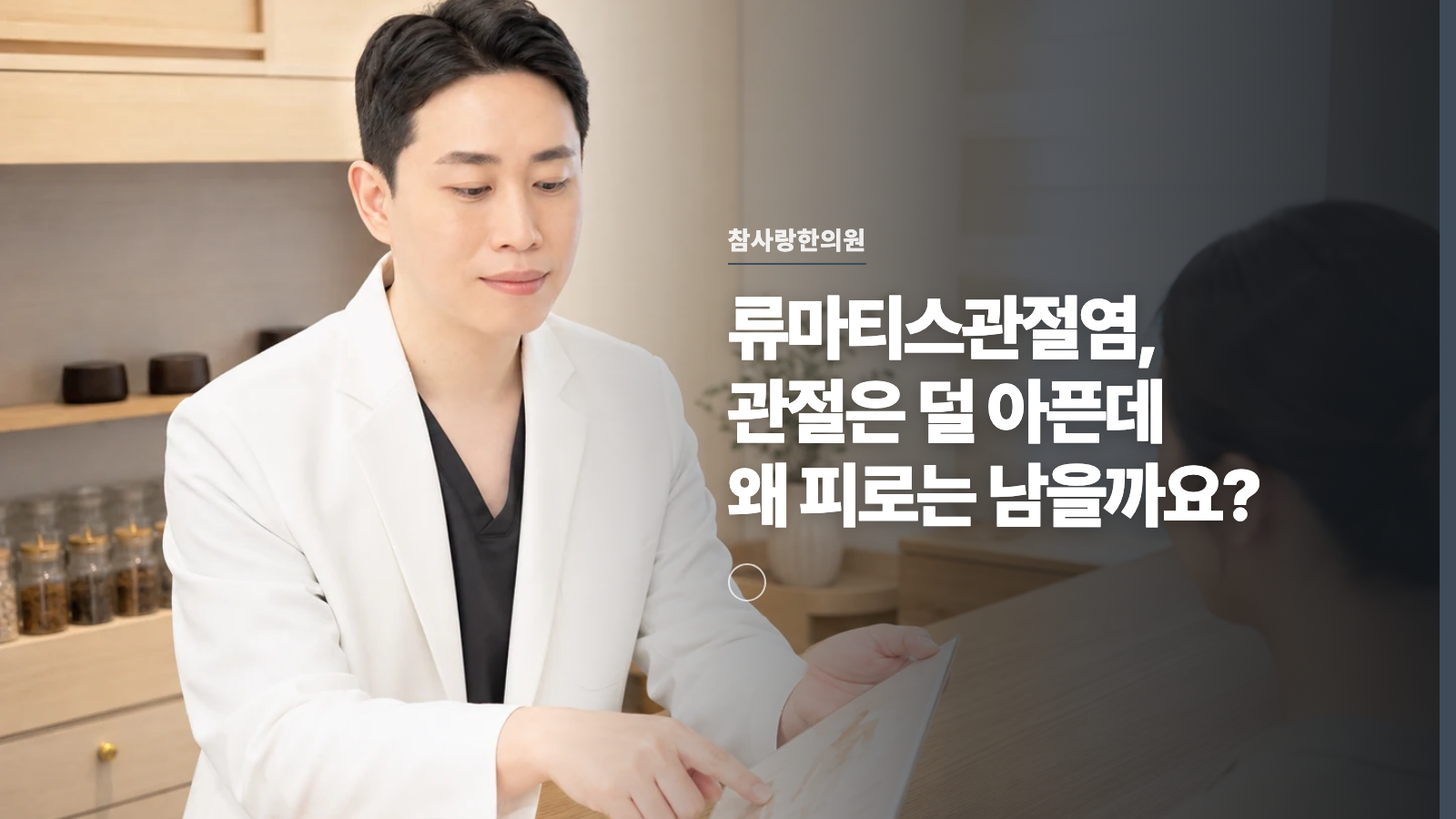 류마티스관절염, 관절은 덜 아픈데 왜 피로는 남을까요?