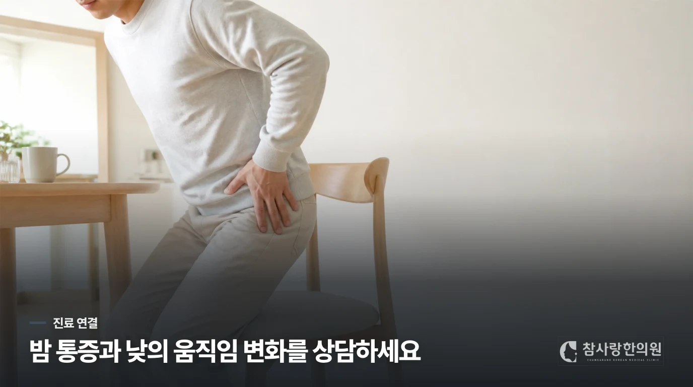 밤 통증이 계속되면 수면 문제만으로 넘기지 마세요