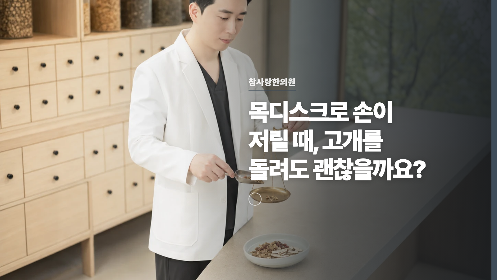 목디스크로 손이 저릴 때, 고개를 돌려도 괜찮을까요?